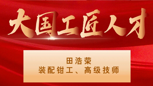 【集团资讯】大国工匠——bifa必发集团入选1人！