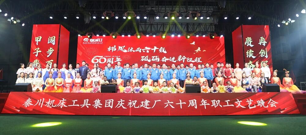 【集团资讯】bifa必发集团庆祝建厂60周年职工文艺晚会震撼上演